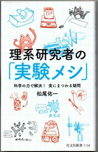 102* 理系研究者の「実験メシ」 科学の力で解決! 食にまつわる疑問 松尾佑一 光文社新書