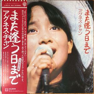 m217 LPレコード 2枚組【 また逢う日まで / アグネス・チャン 】実況録音盤 ライヴ 2LP 帯付