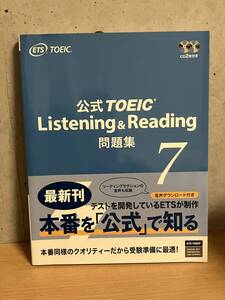 公式TOEIC Listening & Reading 問題集 7 未使用・CD未開封・書き込みなどなし