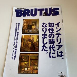 yf164 BRUTUS ブルータス インテリア デザイナー アンソリット 骨董 居住空間学 1997年 マガジンハウス ポップカルチャー 総合誌 