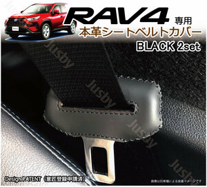 (黒ステッチ) トヨタ RAV4 (50系) 本皮 シートベルトカバー レザーカバー 新型 ドレスアップ 異音防止 傷防止 パーツ カスタム アクセサリ