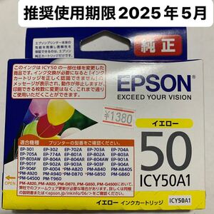 【送料込】新品未開封　EPSON エプソン インク 純正 インクカートリッジ イエロー ICY50A1 黄色　1380円の品　推奨使用期限2025年5月