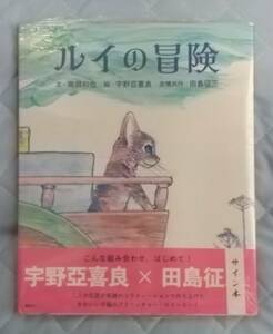 南部和也、宇野亞喜良、田島征三「ルイの冒険」☆３人の直筆サイン入り☆新品未開封品☆