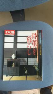 別冊太陽『骨董のある暮らし』未使用に近い