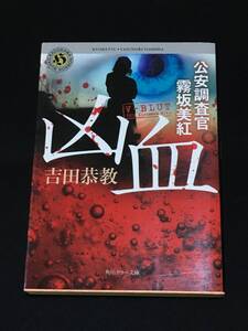 ●吉田恭教『凶血　公安調査官　霧坂美紅』角川ホラー文庫