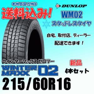 215/60R16 95Q 送料込み ダンロップ ウインターマックス02 WM02 ４本価格 スタッドレスタイヤ 正規品 WINTER MAXX 個人宅 取付店 配送OK