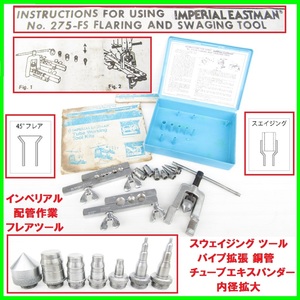 IMPERIAL 配管作業 フレアツール チュービングキット 275-FS 拡管 フレア スウェイジング 銅管パイプ拡張 チューブエキスパンダー 内径拡大