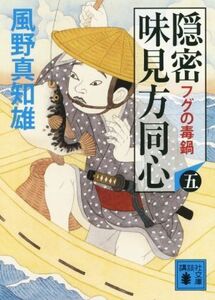 隠密 味見方同心(五) フグの毒鍋 講談社文庫/風野真知雄(著者)