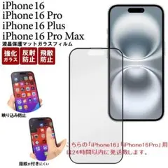 即日発送■iPhone 16/Pro/Plus/Max用マットガラスフィルム02