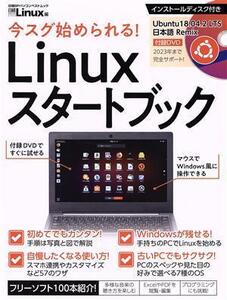 今スグ始められる！Linuxスタートブック 日経BPパソコンベストムック/日経Linux(編者)