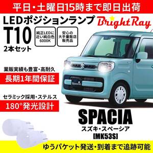 送料無料 1年保証 スズキ スペーシア MK53S BrightRay T10 LED バルブ ポジションランプ 車幅灯 2本セット 車検対応 ホワイト