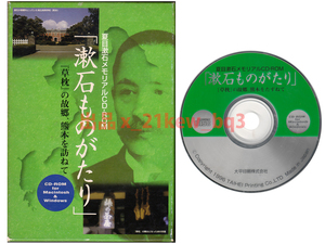 ★Win 10 再生不可★夏目漱石メモリアルCD-ROM『漱石ものがたり』★『草枕』の故郷、熊本を訪ねて★Windows 95 & Windows 3.1