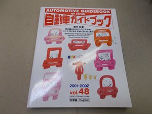 ＊自動車ガイドブック　2001-2002 VOL.48