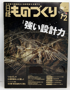 ◆リサイクル本◆日経ものづくり 2009年12月号 強い設計力 ◆日経BP社