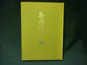 影森村誌・稿★小池武一★埼玉県秩父地方.歴史.文化.風俗★昭和50年.初版.正誤表付き■26/8