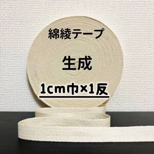 綿綾テープ コットン杉綾テープ10mm幅生成　キナリ1cm巾×1反