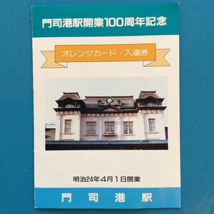 門司港駅開業100周年記念、オレンジカード・記念入場券 セット