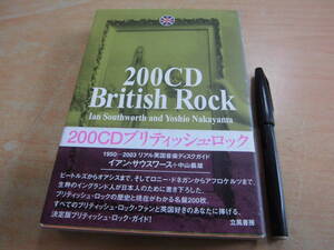 立風書房 イアン・サウスワース 中山義雄 「200CDブリティッシュ・ロック 1950-2003リアル英国音楽ディスクガイド」