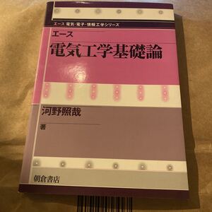 エース電気工学基礎論 （エース電気・電子・情報工学シリーズ） 河野照哉／著