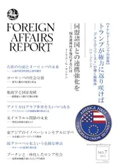 フォーリン・アフェアーズ・リポート 2024年7月号／ハル・ブランズ、マティアス・マタイス、マイケル・ロビンス、ラモン・