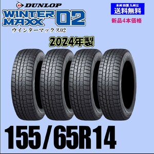 155/65R14 75Q 2024年製 送料無料 ウインターマックス02 WM02 新品 スタッドレスタイヤ 4本セット価格 国内正規品 ダンロップ WINTER MAXX