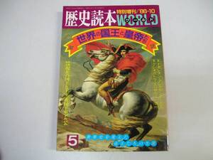 ●歴史読本ワールド●198610世界の国王と皇帝クレオパトラナポレ