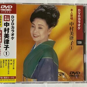 DVDカラオケ本人歌唱 中村美律子1（新品未開封/お急ぎ便）