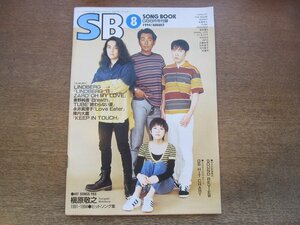 2303MK●GB ギターブック付録「SB SONG BOOK」1994.8●表紙:リンドバーグ/リンドバーグ/ZARD/東野純直/永井真理子/TUBE/陣内大蔵/槇原敬之