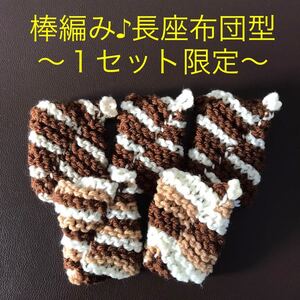 ☆アクリルたわし 棒編み♪長座布団型 １セット限定 茶系５ヶ☆