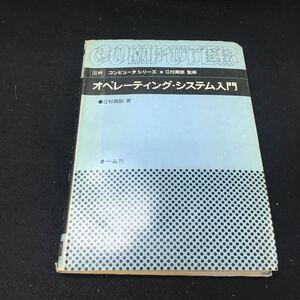 Hf-224/図解コンピュータシリーズ オペレーティング・システム入門 昭和58年11月10日第1版12冊発行 著者江村潤朗 オーム社/L1/60912