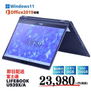 即配 Windows11 Office2019 LTE対応 2in1 タブレットPC 富士通 LIFEBOOK U939X/A i5-8365U メモリ8GB SSD256GB 13.3FHD 特価