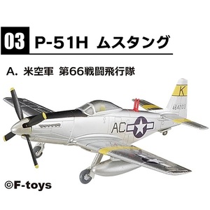 3-A 米空軍 第66戦闘飛行隊 P-51H ムスタング 1/144 ウイングキットコレクション 18　エフトイズ F-toys WKC