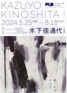 大阪中之島美術館　　木下佳通代　現代絵画　具体美術　天才画家　必見の展覧会１名招待券