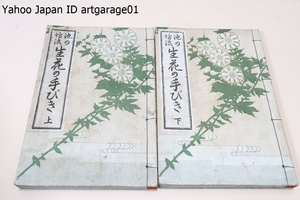 池の坊流・生花の手びき・上下/小倉照月/大正4年/生花界最古の流派で最多の門下を擁する・生け花史とともにある流派といっても過言ではない