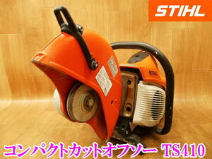 〇 STIHL コンパクトカットオフソー TS410 スチール 66.7cc 12インチ 305mm エンジン カッター コンクリートカッター 研削 切断機 No.3758