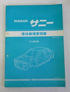 ☆日産 ニッサン サニー B14型系 車体修復要領書☆