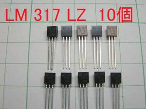 ☆☆　可変三端子レギュレーター　 100mA ＬＭ３１７ＬＺ （10個）　☆☆(semi)