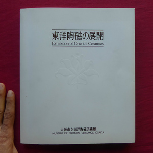 j3図録【東洋陶磁の展開/大阪市立東洋陶磁美術館・1982年】伊藤郁太郎:収集の系譜-館蔵品をめぐって-/朝鮮陶磁略史/中国陶芸史概要