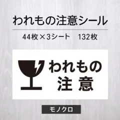 われもの注意シール 3シート【モノクロ】