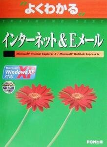 よくわかるインターネット&EメールMicrosoft Internet Explorer6/Microsoft Outlook Express6/富士通オフィス機器(著