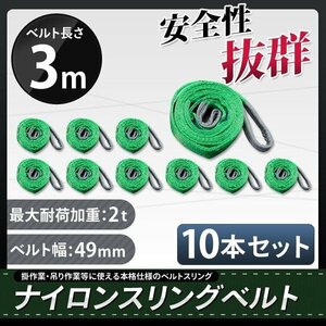 【10本セット】ナイロンスリングベルト 3m 幅50mm 荷重2000kg 2t 玉掛け ベルトスリング 吊上げ ロープ 牽引 お買い得!