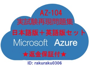 AZ-104【９月最新日本語版＋英語版セット（解説付）】Microsoft Azure Administrator認定現行実試験再現問題集★返金保証付★全員合格★①