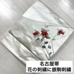 名古屋帯 花の刺繍に銀駒刺繍 九寸 正絹 着物 RO-1216