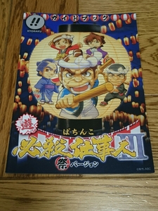 必殺仕事人Ⅲ　祭バージョン　パチンコ　ガイドブック　小冊子　遊技カタログ　新品　KYORAKU　京楽