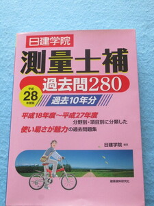 ◆測量士補　過去２８０　日建学院　平成２８年版　