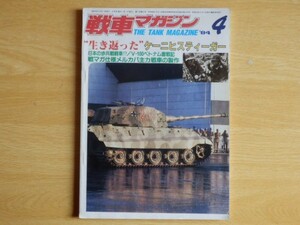 戦車マガジン 生き返ったケーニヒスティーガー 1984年4月号 ドイツ軍 第二次世界大戦