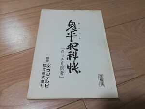 中村吉右衛門「鬼平犯科帳」のっそり医者・台本　遠藤憲一 1995年 第6シリーズ