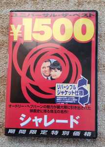 DVD シャレード 中古