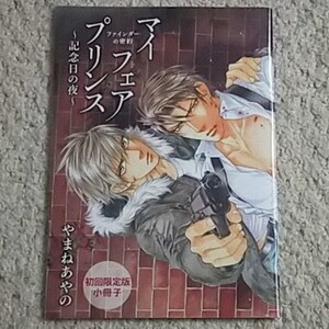 特別小冊子『ファインダーの密約』やまねあやの【初回限定版付録】