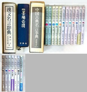 22冊 二玄社 集字墨場必携/漢文名言辞典/古典 辞書 中国 書道 資料 研究 書籍 古書 古本 20240901-38